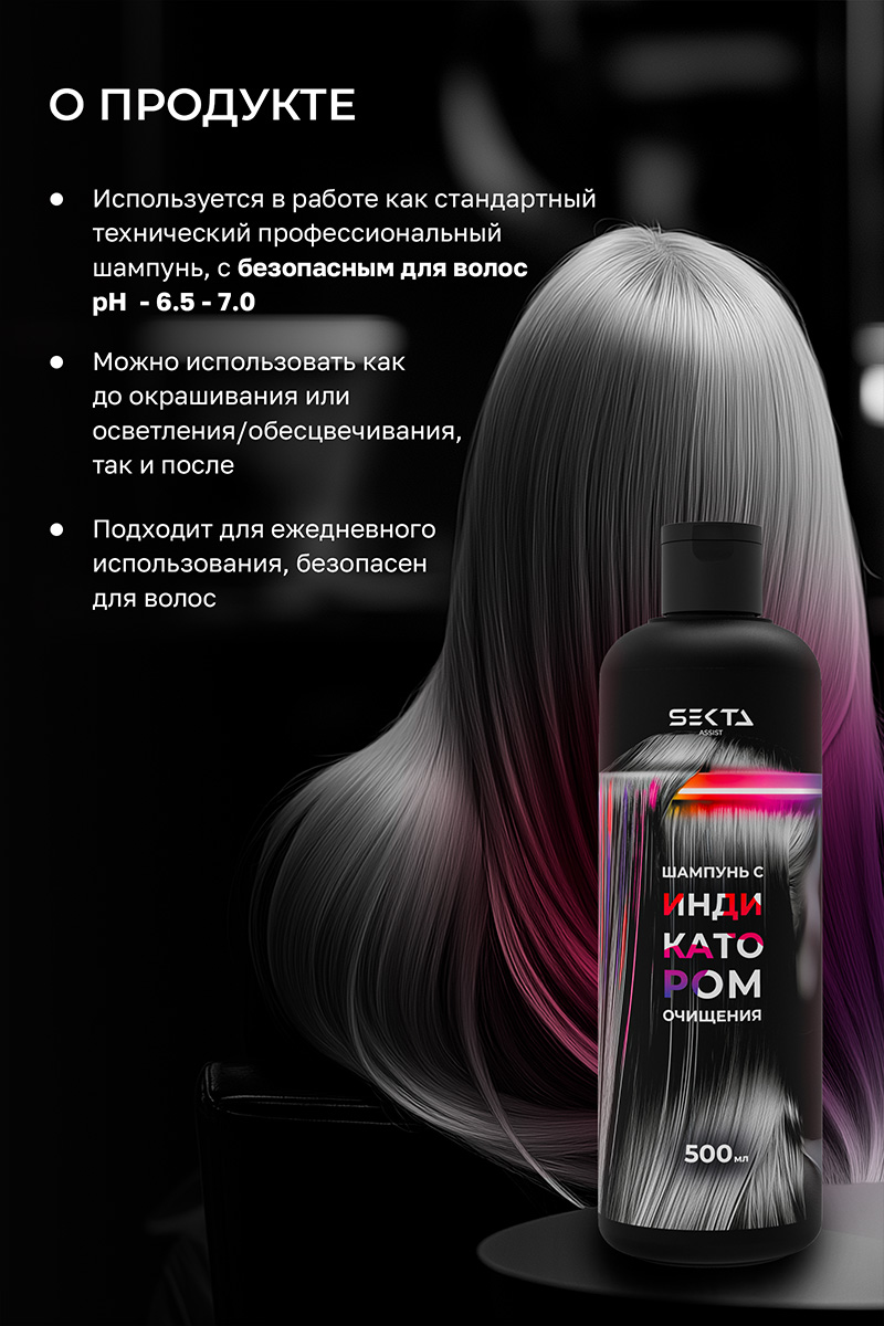 Секта Шампунь с индикатором очищения, 500 мл (Sekta, Assist) фото 2