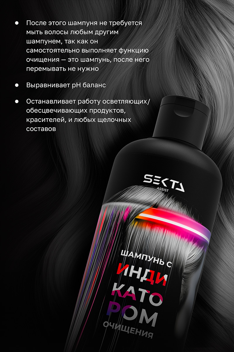 Секта Шампунь с индикатором очищения, 500 мл (Sekta, Assist) фото 3
