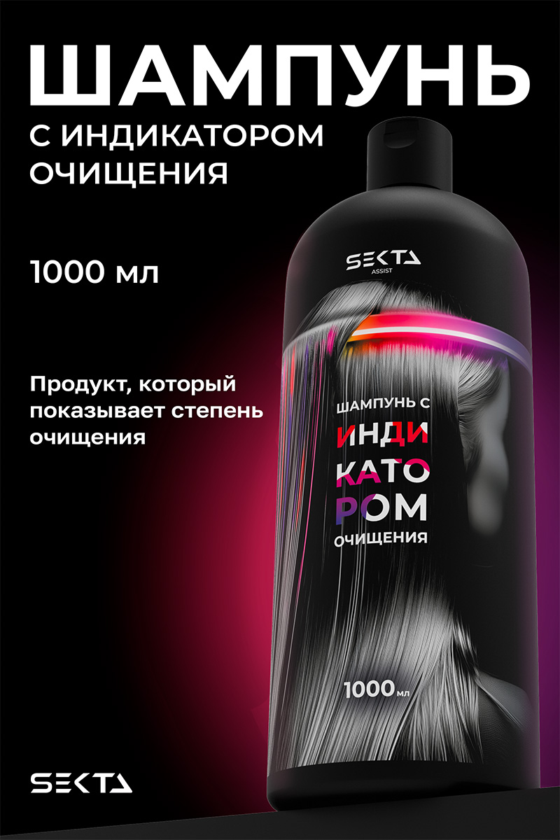 Секта Шампунь с индикатором очищения, 1000 мл (Sekta, Assist) фото 1