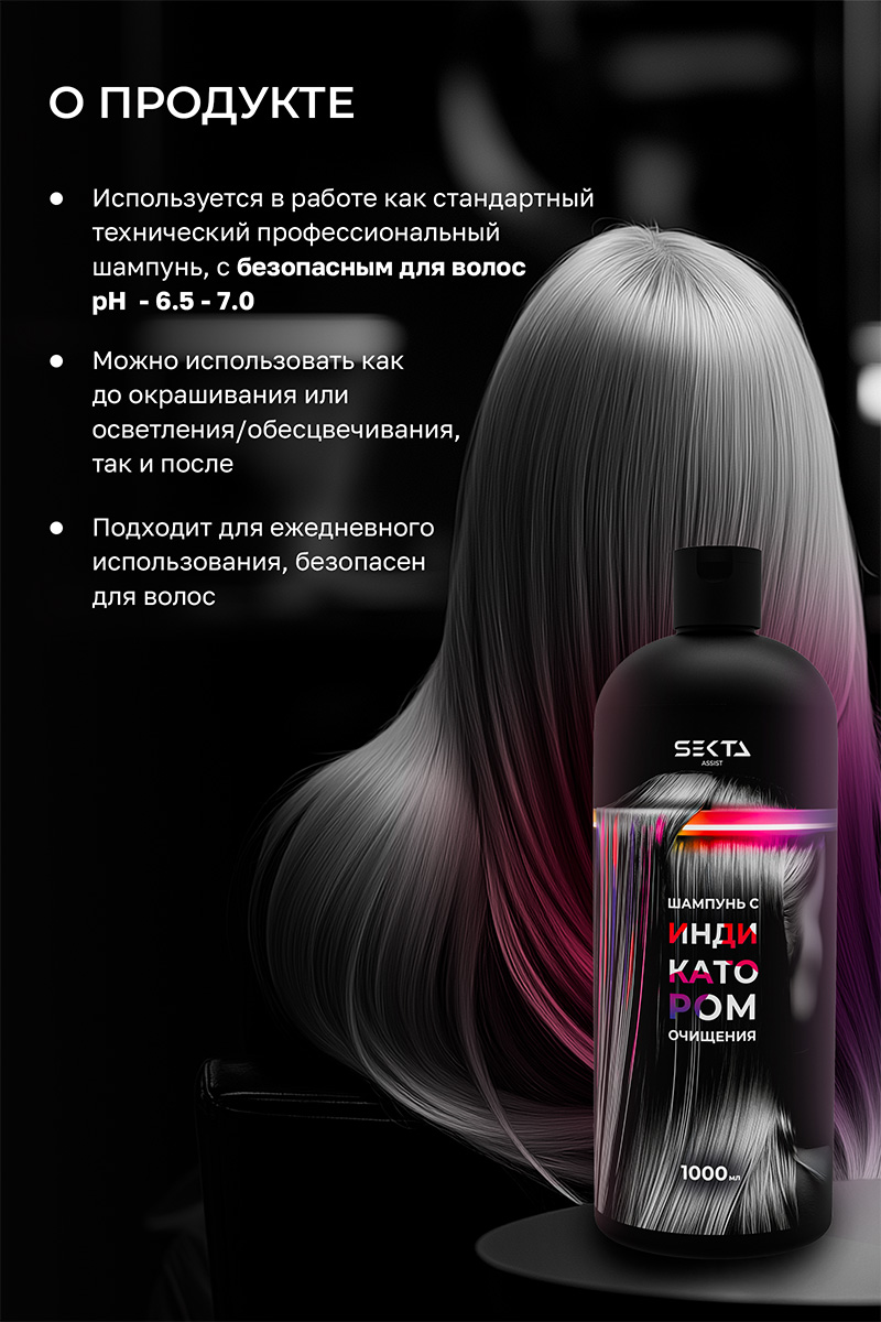 Секта Шампунь с индикатором очищения, 1000 мл (Sekta, Assist) фото 2
