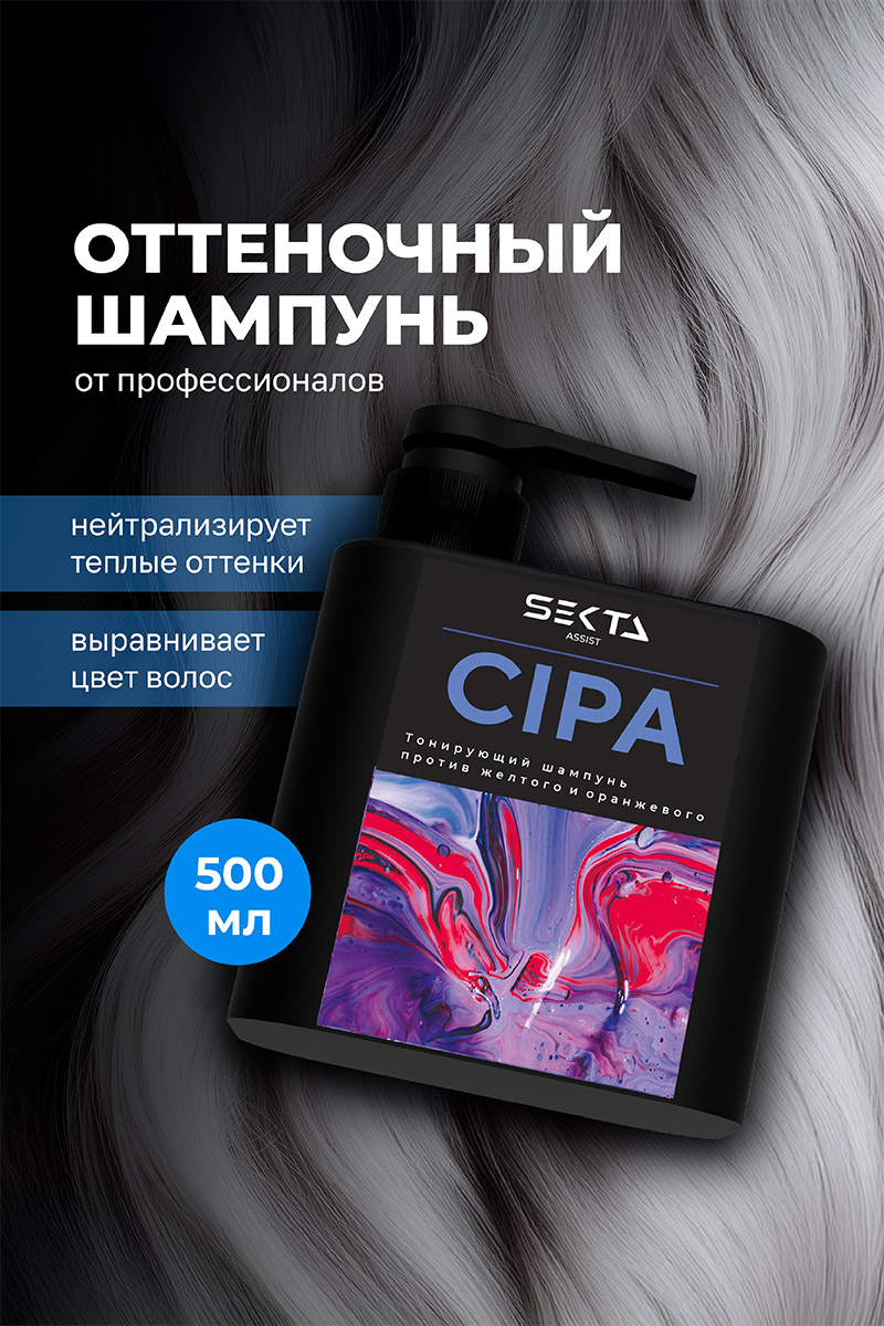 Секта Шампунь для нейтрализации теплых оттенков CIPA, 500 мл (Sekta, Assist) фото 1