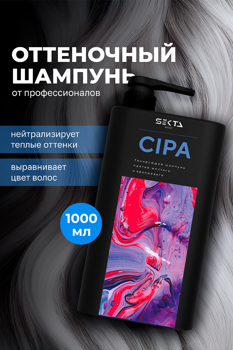 Секта Шампунь для нейтрализации теплых оттенков CIPA, 1000 мл (Sekta, Assist) фото 1