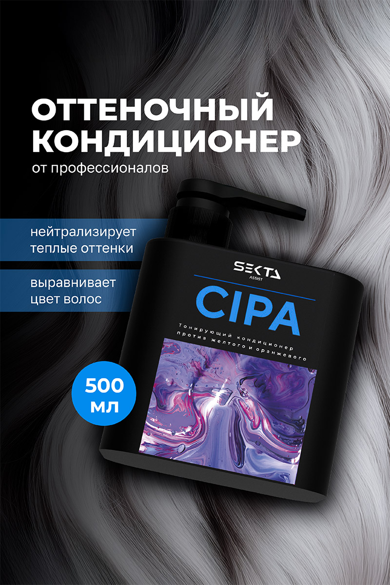Секта Кондиционер для нейтрализации теплых оттенков CIPA, 500 мл (Sekta, Assist) фото 1