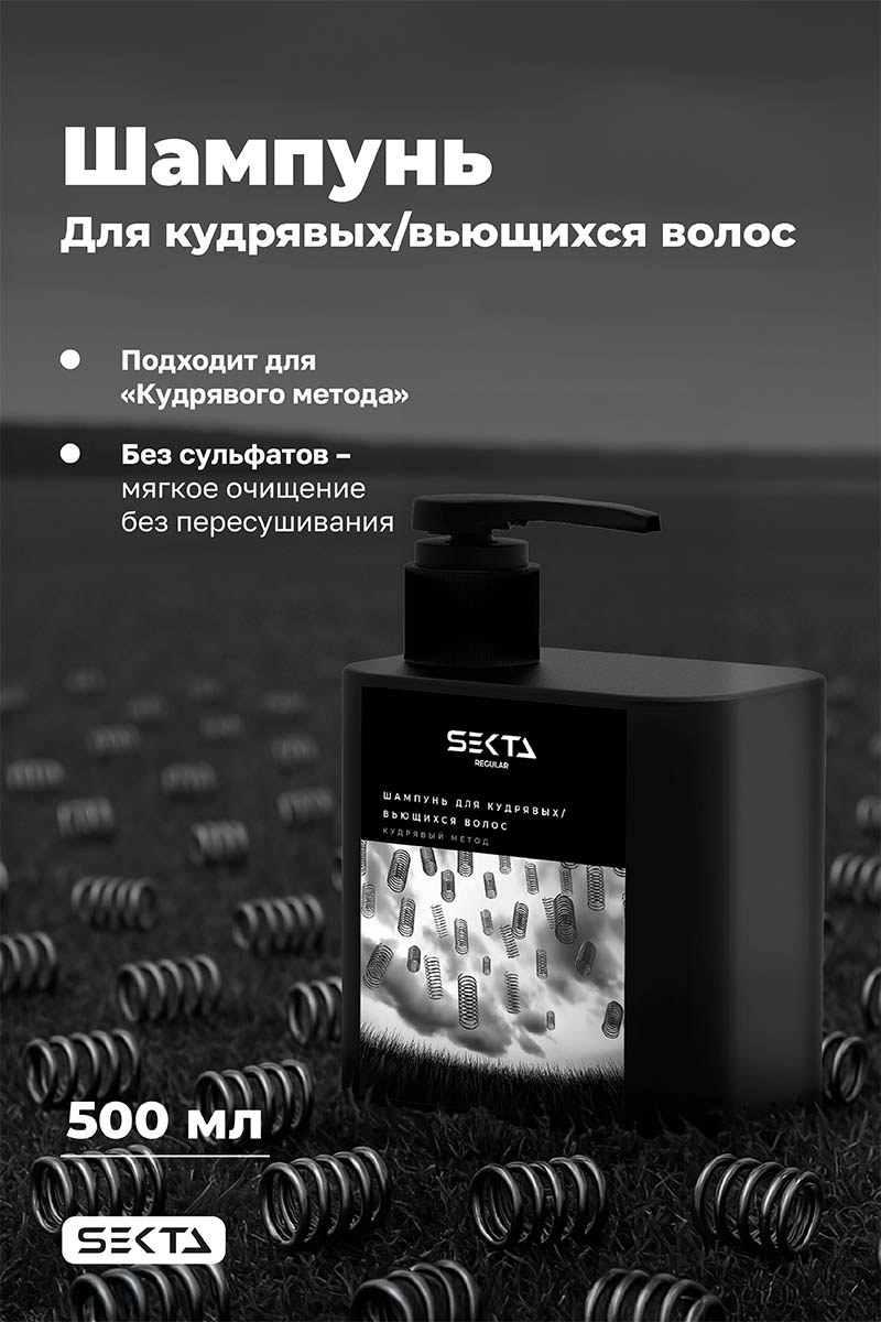 Секта Шампунь для кудрявых и вьющихся волос, 500 мл (Sekta, Regular) Секта Шампунь для кудрявых и вьющихся волос, 500 мл (Sekta, Regular) фото 1