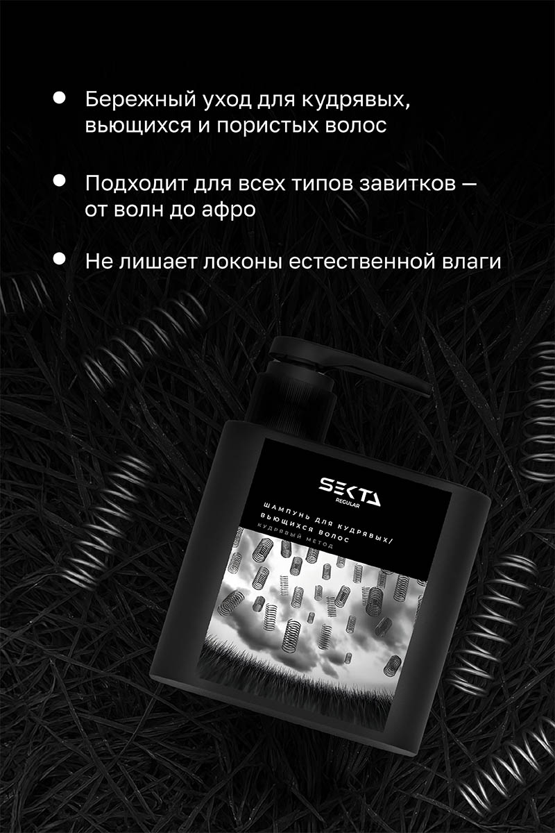 Секта Шампунь для кудрявых и вьющихся волос, 500 мл (Sekta, Regular) Секта Шампунь для кудрявых и вьющихся волос, 500 мл (Sekta, Regular) фото 2