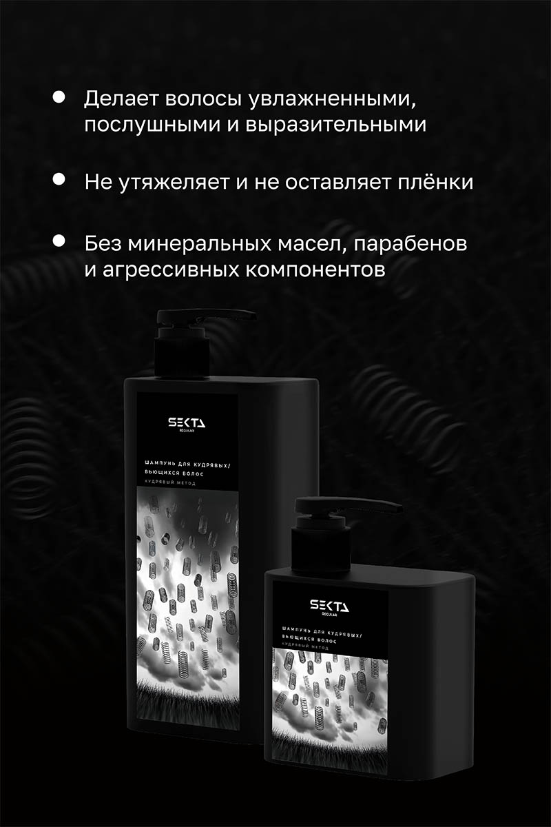 Секта Шампунь для кудрявых и вьющихся волос, 500 мл (Sekta, Regular) Секта Шампунь для кудрявых и вьющихся волос, 500 мл (Sekta, Regular) фото 3