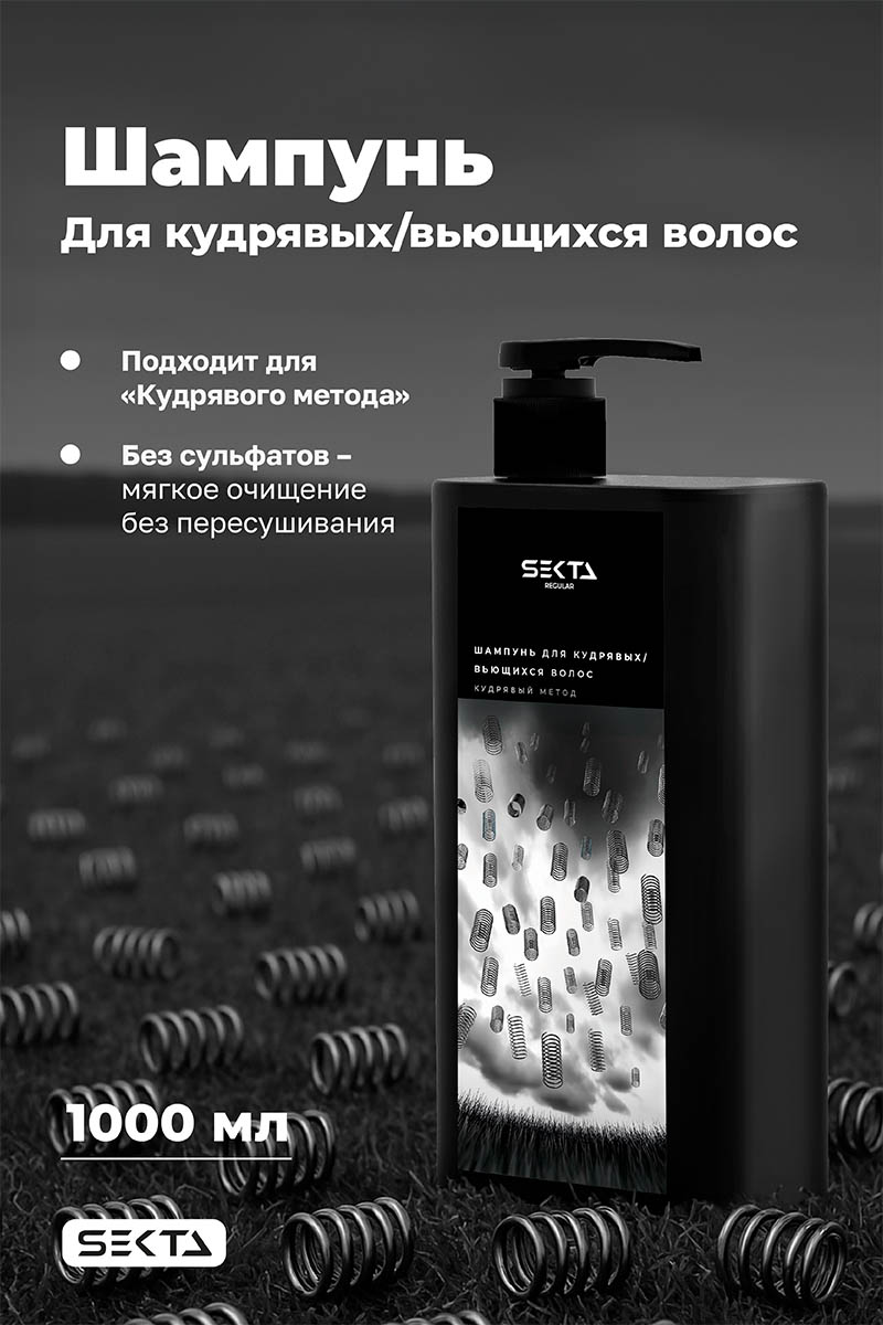 Секта Шампунь для кудрявых и вьющихся волос, 1000 мл (Sekta, Regular) Секта Шампунь для кудрявых и вьющихся волос, 1000 мл (Sekta, Regular) фото 1