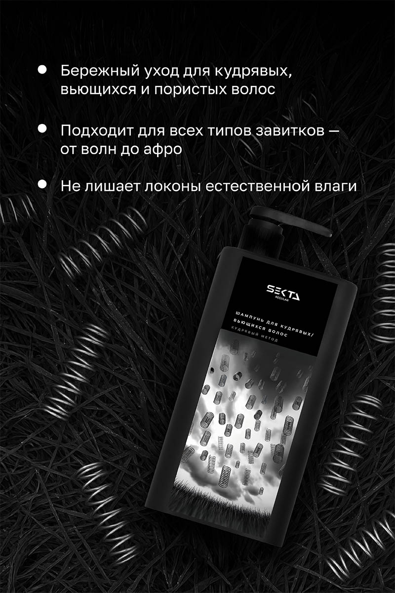 Секта Шампунь для кудрявых и вьющихся волос, 1000 мл (Sekta, Regular) Секта Шампунь для кудрявых и вьющихся волос, 1000 мл (Sekta, Regular) фото 2