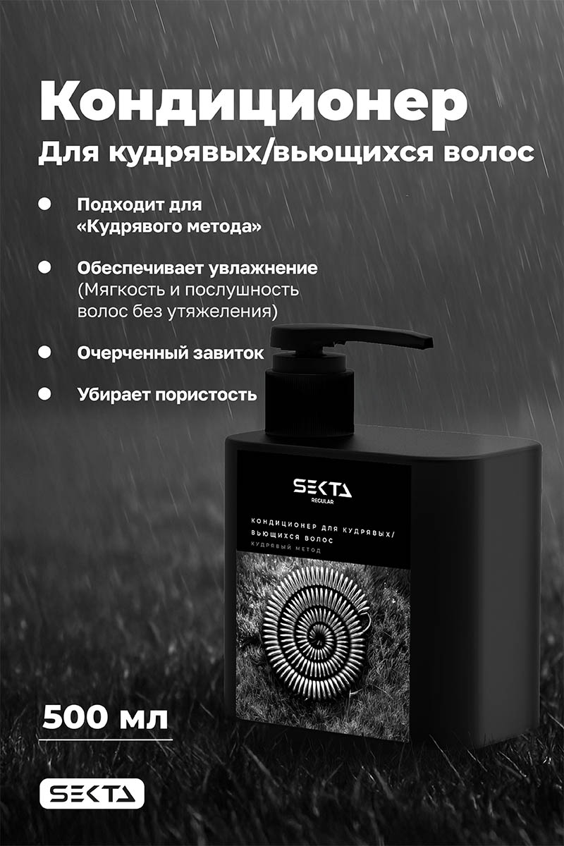 Секта Кондиционер для кудрявых и вьющихся волос, 500 мл (Sekta, Regular) Секта Кондиционер для кудрявых и вьющихся волос, 500 мл (Sekta, Regular) фото 1
