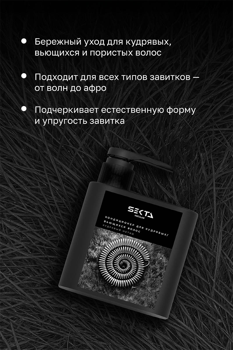 Секта Кондиционер для кудрявых и вьющихся волос, 500 мл (Sekta, Regular) Секта Кондиционер для кудрявых и вьющихся волос, 500 мл (Sekta, Regular) фото 2