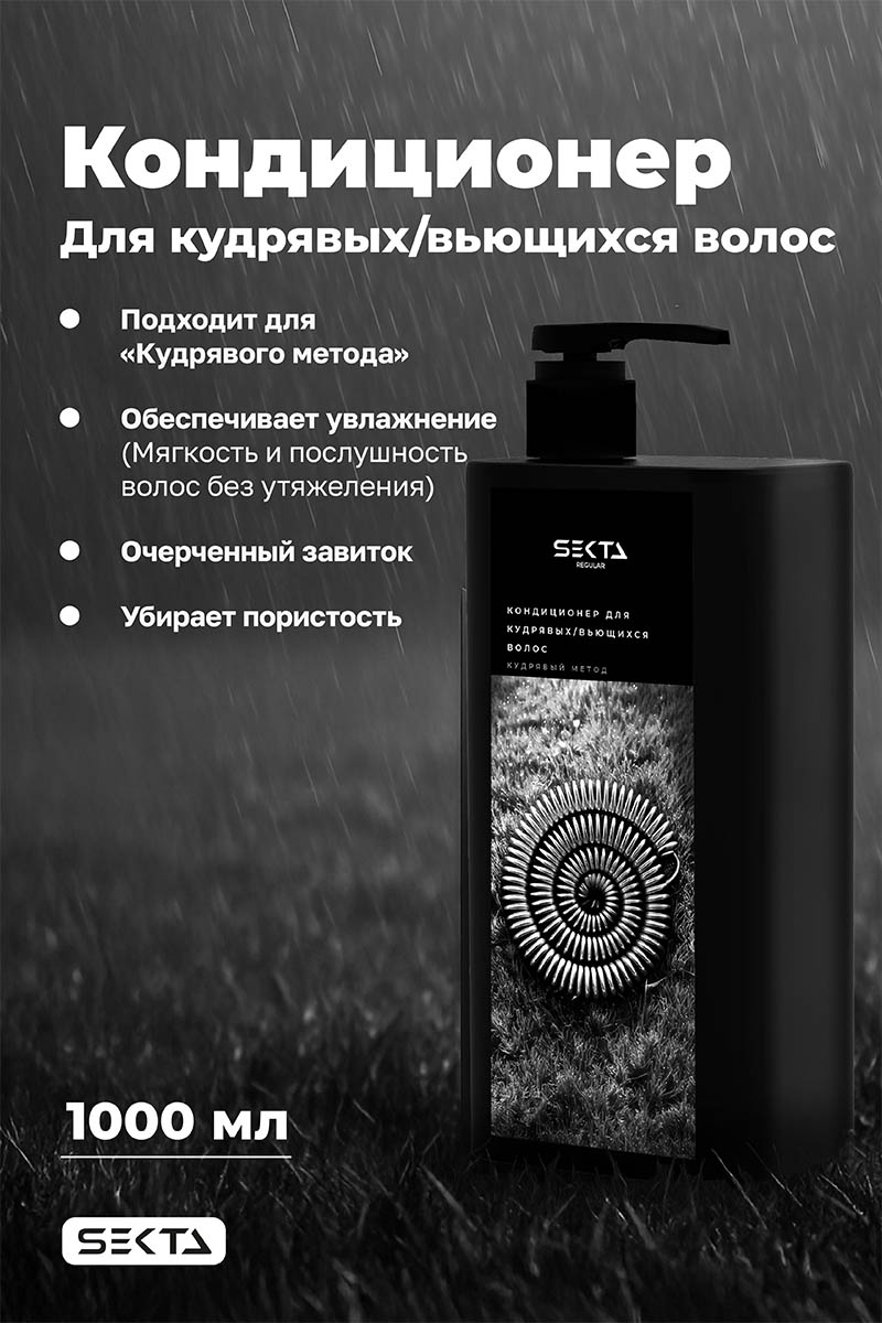 Секта Кондиционер для кудрявых и вьющихся волос, 1000 мл (Sekta, Regular) Секта Кондиционер для кудрявых и вьющихся волос, 1000 мл (Sekta, Regular) фото 1