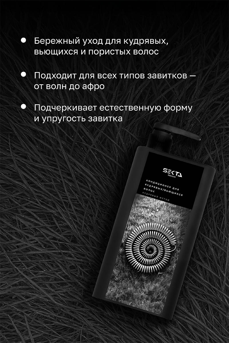 Секта Кондиционер для кудрявых и вьющихся волос, 1000 мл (Sekta, Regular) Секта Кондиционер для кудрявых и вьющихся волос, 1000 мл (Sekta, Regular) фото 2