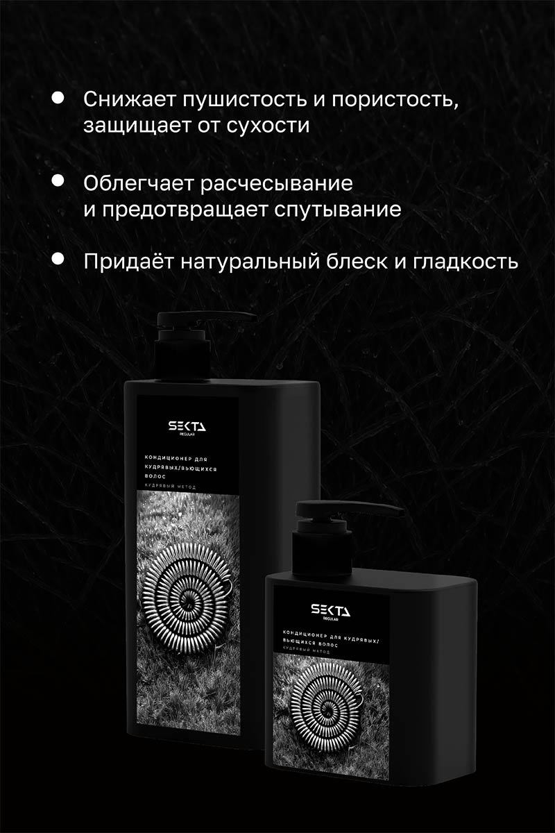 Секта Кондиционер для кудрявых и вьющихся волос, 1000 мл (Sekta, Regular) Секта Кондиционер для кудрявых и вьющихся волос, 1000 мл (Sekta, Regular) фото 3