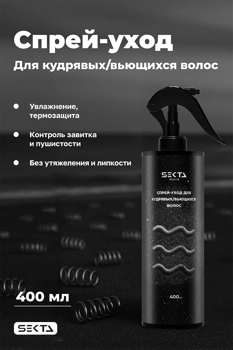 Секта Спрей-уход для кудрявых и вьющихся волос, 400 мл (Sekta, Regular) Секта Спрей-уход для кудрявых и вьющихся волос, 400 мл (Sekta, Regular) фото 1
