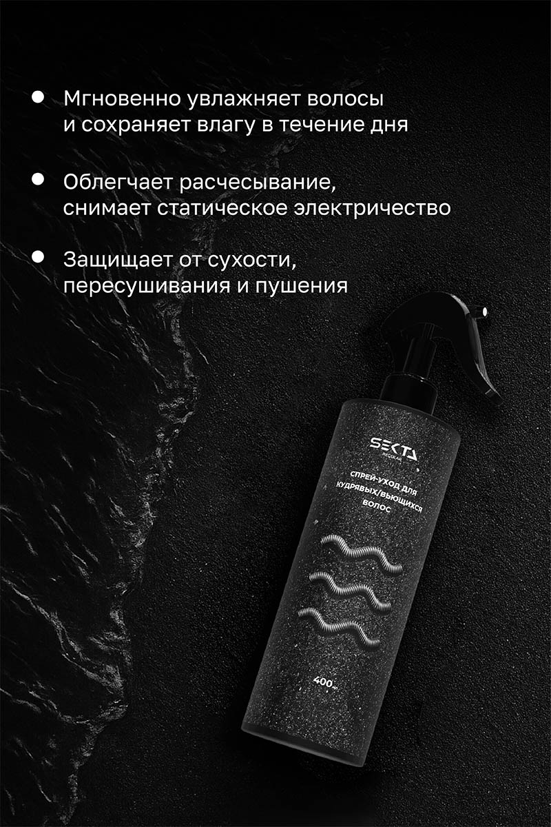 Секта Спрей-уход для кудрявых и вьющихся волос, 400 мл (Sekta, Regular) Секта Спрей-уход для кудрявых и вьющихся волос, 400 мл (Sekta, Regular) фото 2