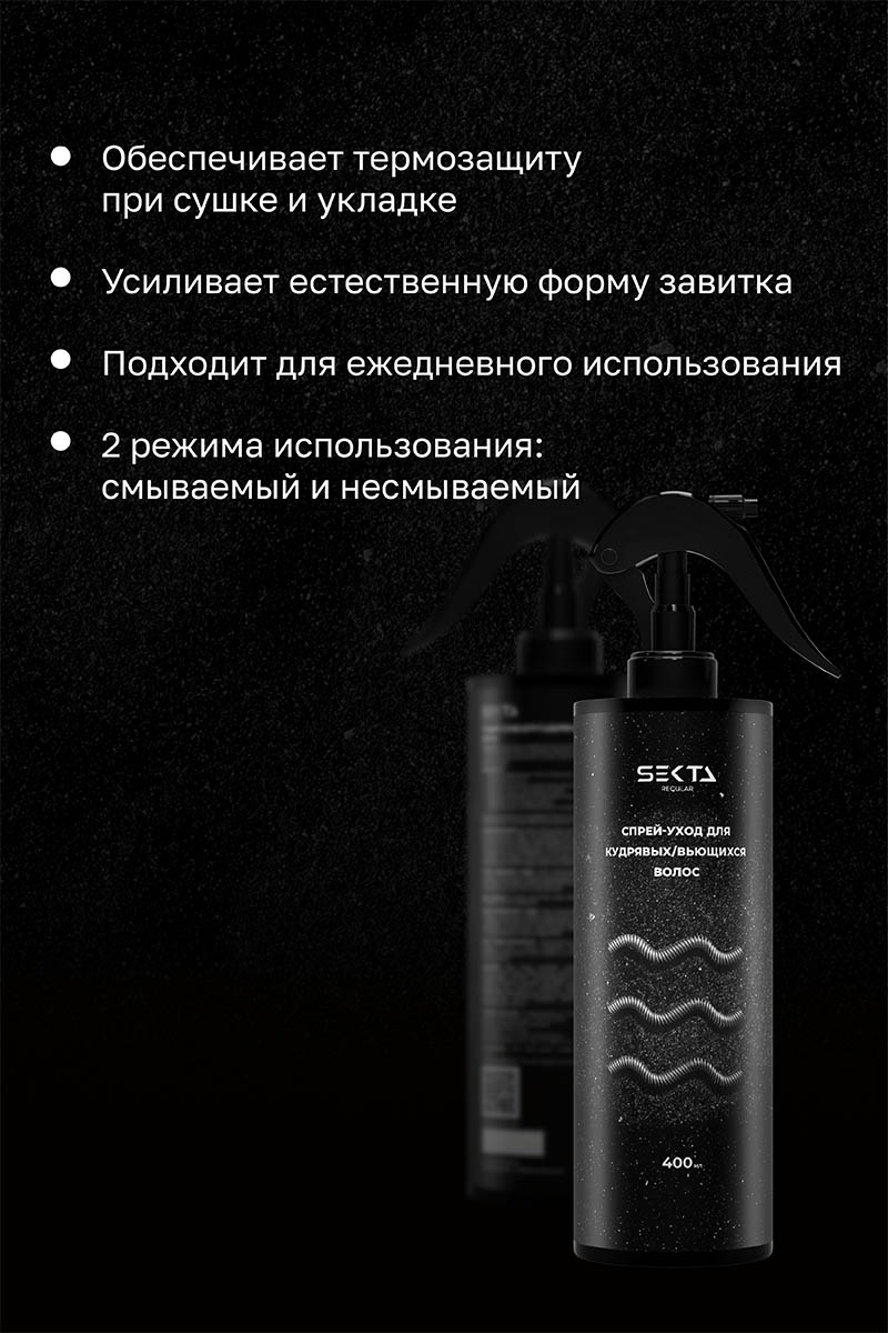 Секта Спрей-уход для кудрявых и вьющихся волос, 400 мл (Sekta, Regular) Секта Спрей-уход для кудрявых и вьющихся волос, 400 мл (Sekta, Regular) фото 3
