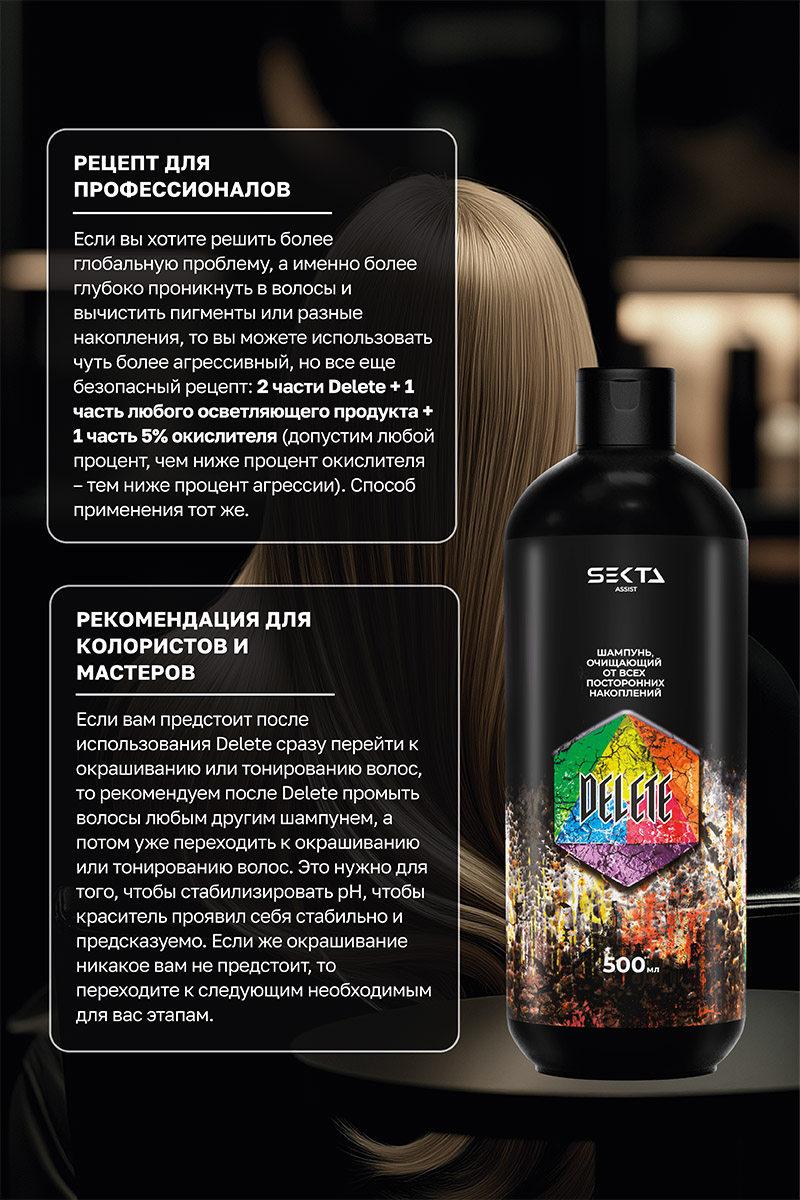Секта Шампунь очищающий от всех посторонних накоплений Delete, 500 мл (Sekta, Assist) фото 4