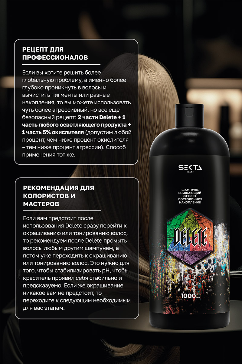 Секта Шампунь очищающий от всех посторонних накоплений Delete, 1000 мл (Sekta, Assist) Секта Шампунь очищающий от всех посторонних накоплений Delete, 1000 мл (Sekta, Assist) фото 4