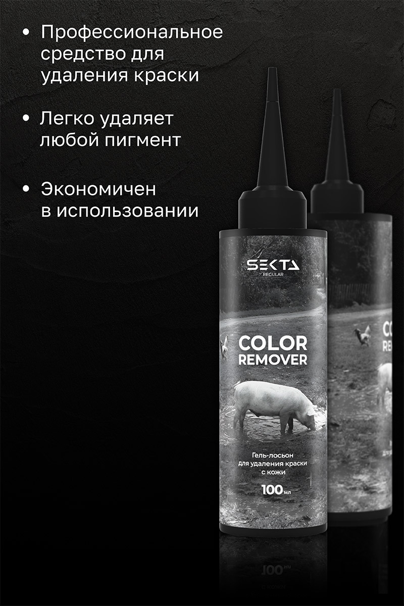 Секта Гель-лосьон для удаления краски с кожи Skin Color Remover, 100 мл (Sekta, Regular) Секта Гель-лосьон для удаления краски с кожи Skin Color Remover, 100 мл (Sekta, Regular) фото 2