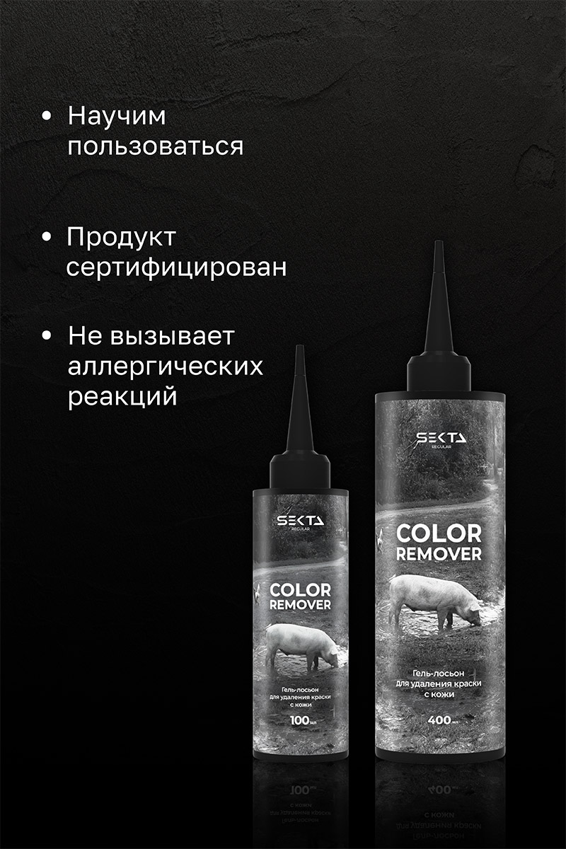 Секта Гель-лосьон для удаления краски с кожи Skin Color Remover, 100 мл (Sekta, Regular) Секта Гель-лосьон для удаления краски с кожи Skin Color Remover, 100 мл (Sekta, Regular) фото 3
