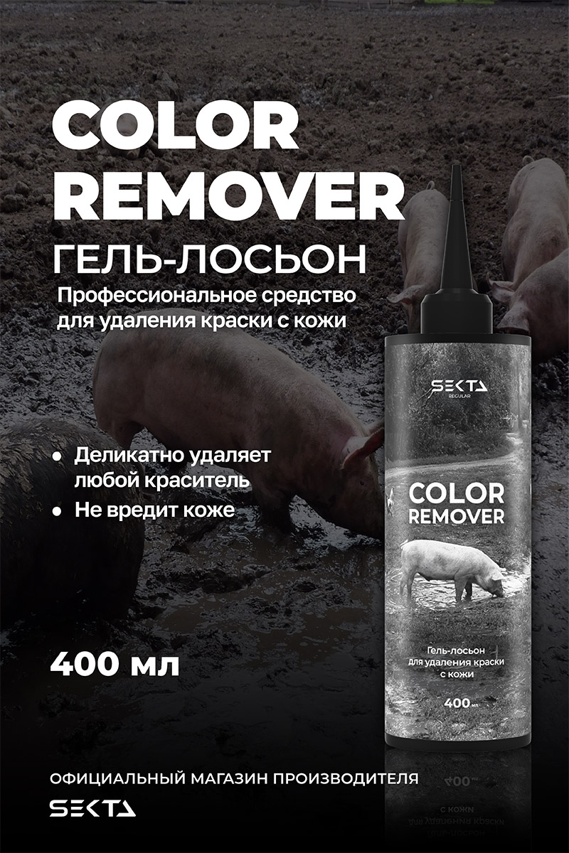 Секта Гель-лосьон для удаления краски с кожи Skin Color Remover, 400 мл (Sekta, Regular) Секта Гель-лосьон для удаления краски с кожи Skin Color Remover, 400 мл (Sekta, Regular) фото 1