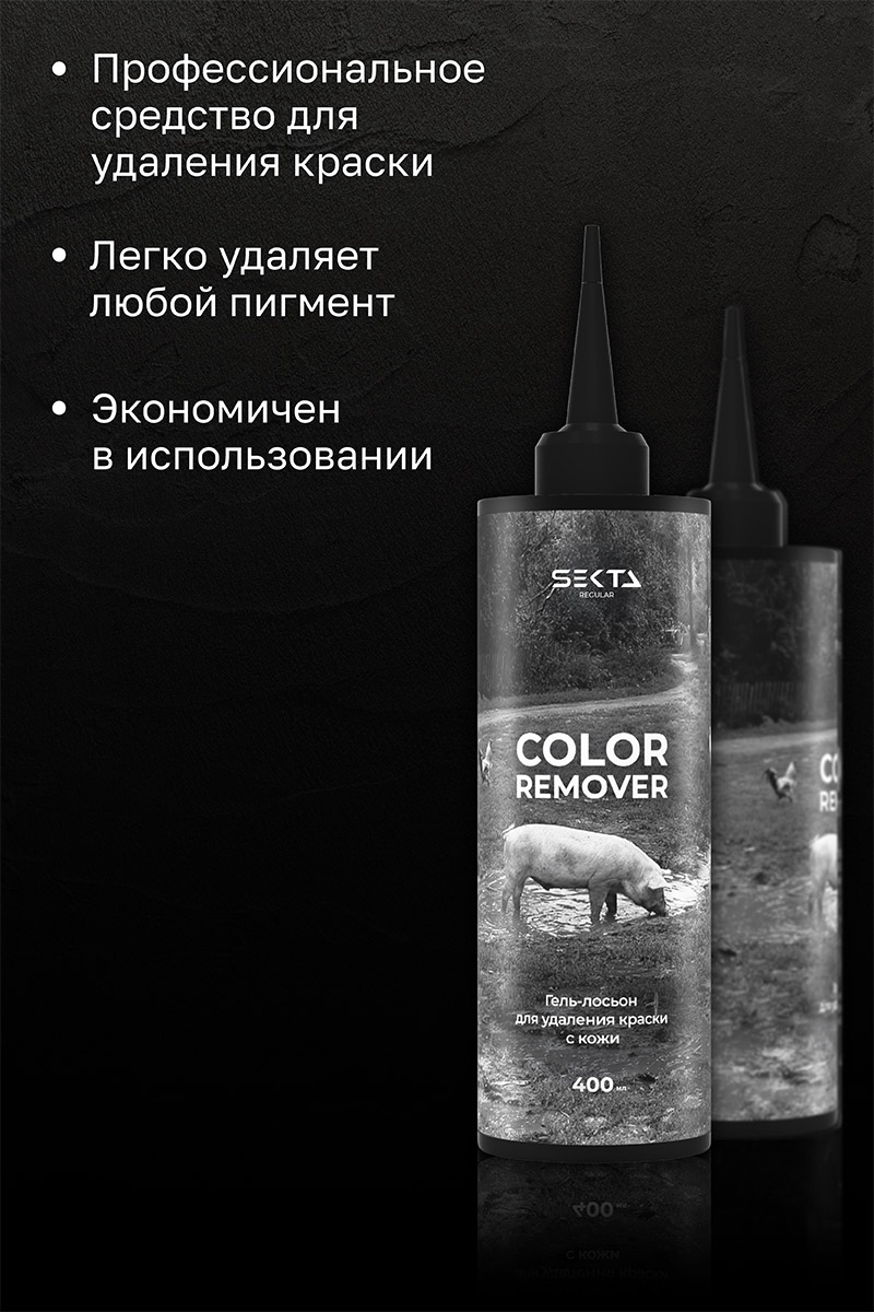 Секта Гель-лосьон для удаления краски с кожи Skin Color Remover, 400 мл (Sekta, Regular) Секта Гель-лосьон для удаления краски с кожи Skin Color Remover, 400 мл (Sekta, Regular) фото 2