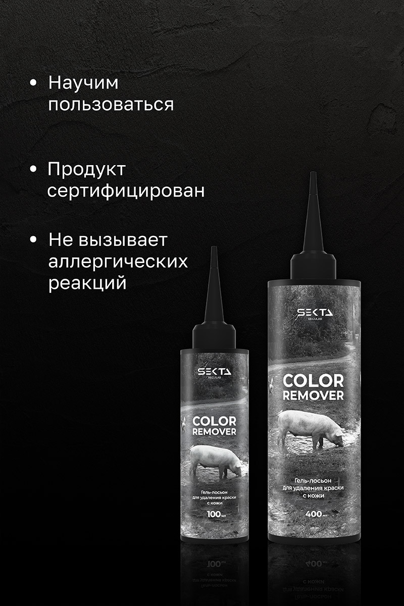 Секта Гель-лосьон для удаления краски с кожи Skin Color Remover, 400 мл (Sekta, Regular) Секта Гель-лосьон для удаления краски с кожи Skin Color Remover, 400 мл (Sekta, Regular) фото 3