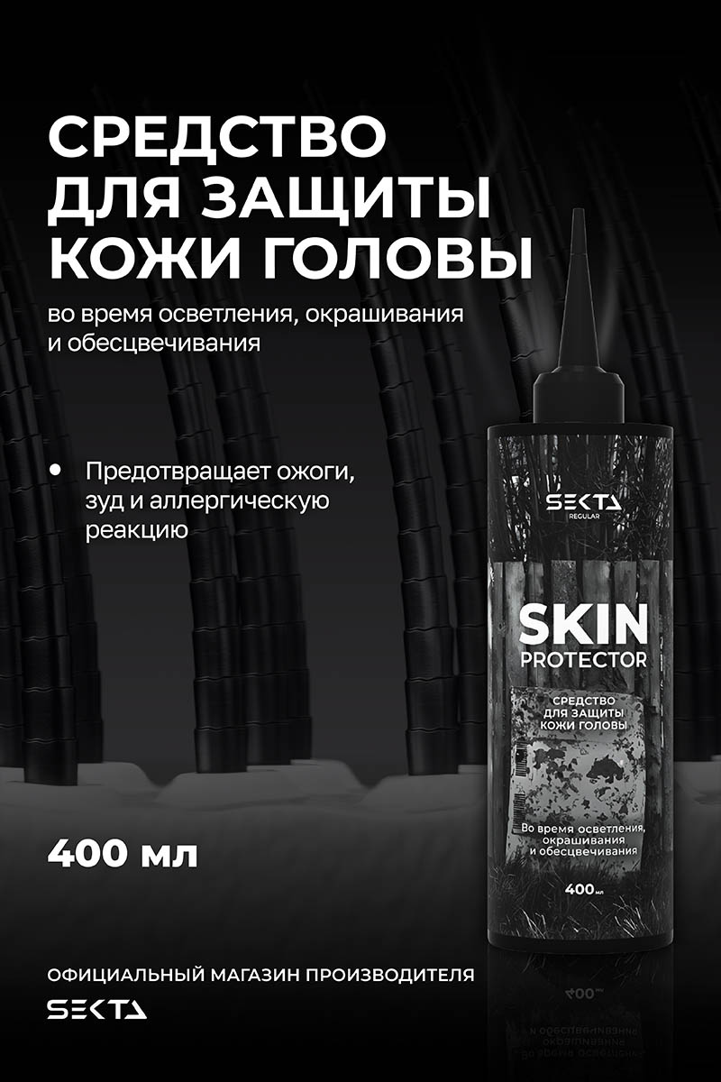 Секта Средство для защиты кожи головы во время осветления, окрашивания и обесцвечивания Skin Protector, 400 мл (Sekta, Regular) Секта Средство для защиты кожи головы во время осветления, окрашивания и обесцвечивания Skin Protector, 400 мл (Sekta, Regular) фото 1