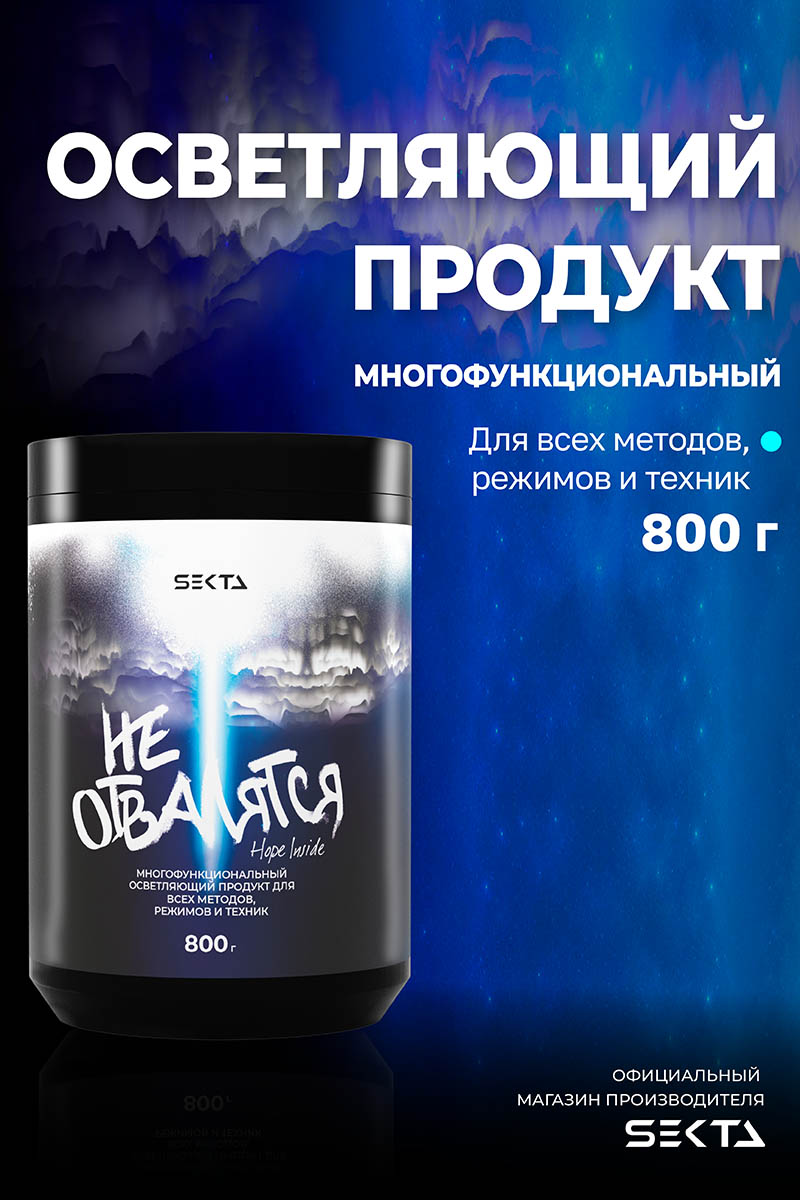 Секта Многофункциональный осветляющий порошок для всех методов, режимов и техник  Секта Многофункциональный осветляющий порошок для всех методов, режимов и техник