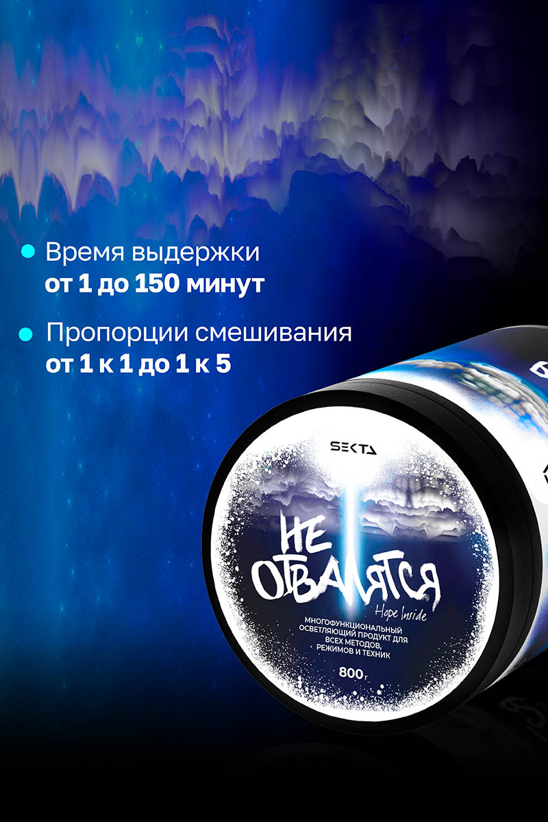 Секта Многофункциональный осветляющий порошок для всех методов, режимов и техник  Секта Многофункциональный осветляющий порошок для всех методов, режимов и техник