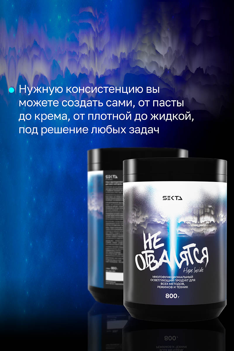 Секта Многофункциональный осветляющий порошок для всех методов, режимов и техник  Секта Многофункциональный осветляющий порошок для всех методов, режимов и техник