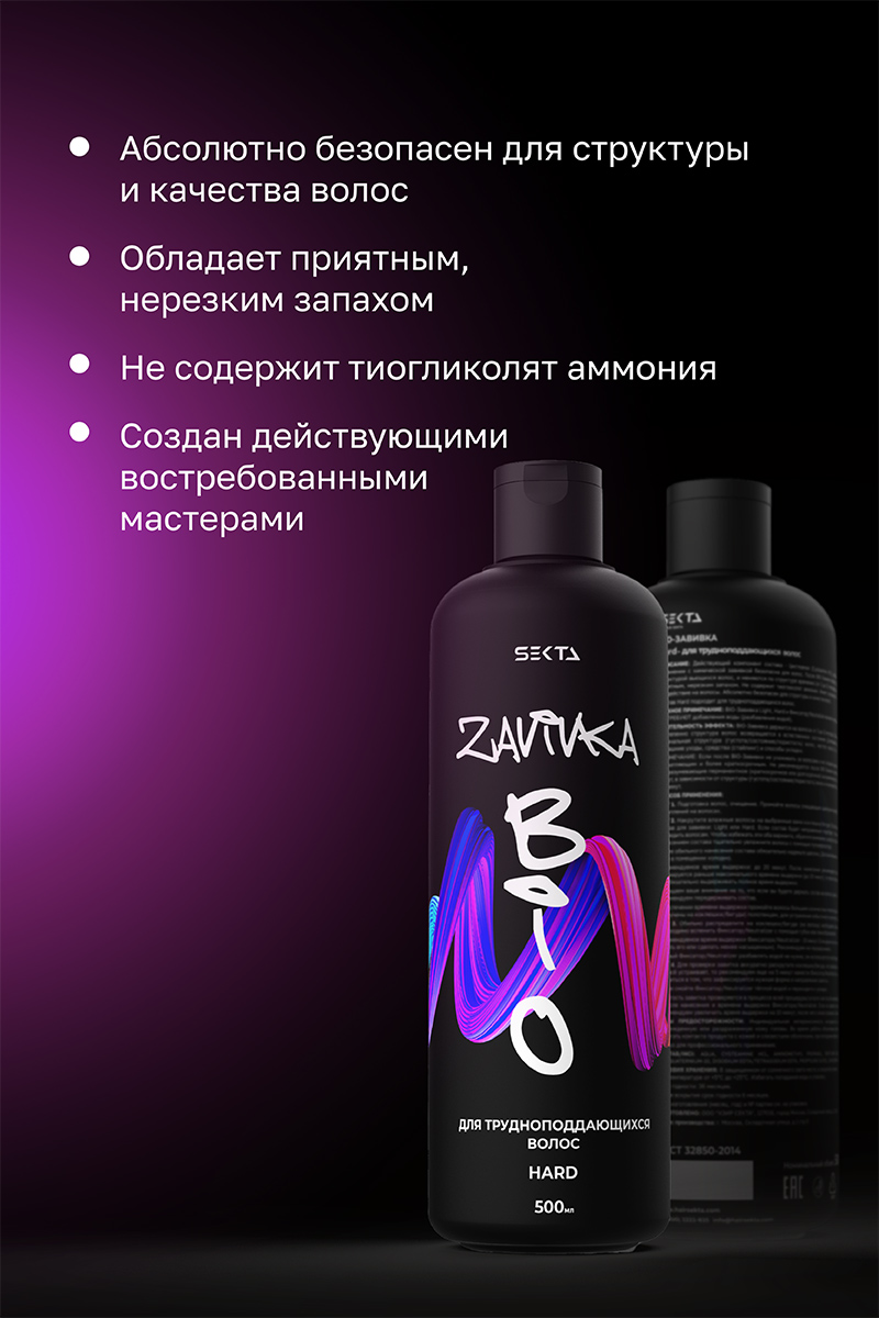 Секта Био-завивка для трудно поддающихся волос Hard, 500 мл (Sekta, Procedure) Секта Био-завивка для трудно поддающихся волос Hard, 500 мл (Sekta, Procedure) фото 3
