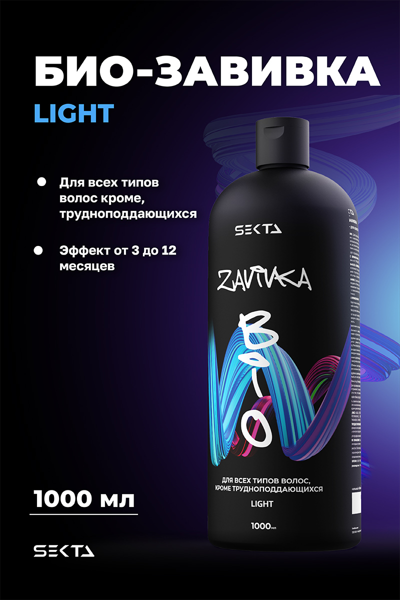 Секта Био-завивка для всех типов волос, кроме трудно поддающихся Light, 1000 мл (Sekta, Procedure) фото 1