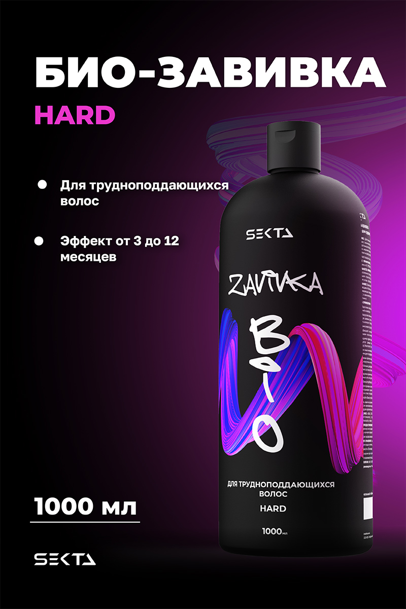 Секта Био-завивка для трудно поддающихся волос Hard, 1000 мл (Sekta, Procedure) фото 1