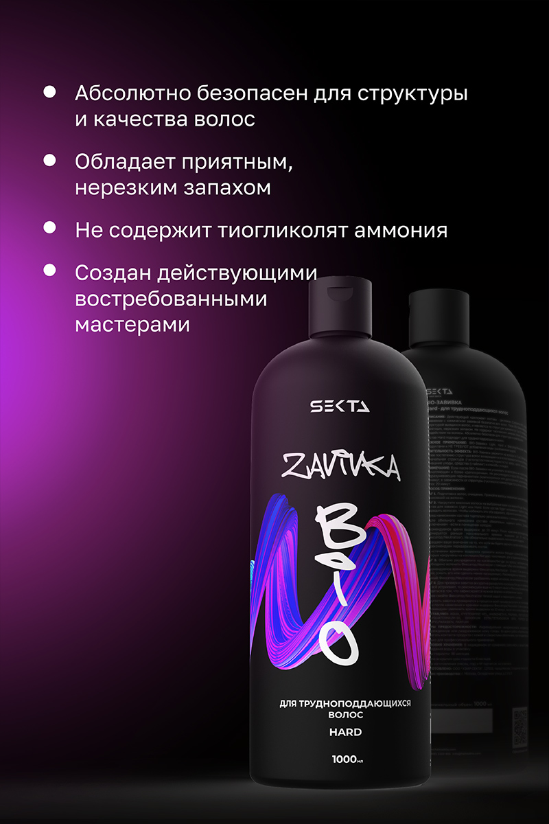 Секта Био-завивка для трудно поддающихся волос Hard, 1000 мл (Sekta, Procedure) фото 3