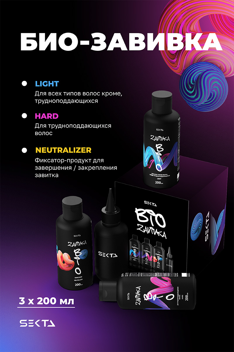 Секта Набор для био-завивки волос: Light 200 мл + Hard 200 мл + Neutralizer 200 мл + флакон для нанесения 100 мл (Sekta, Procedure) фото 1