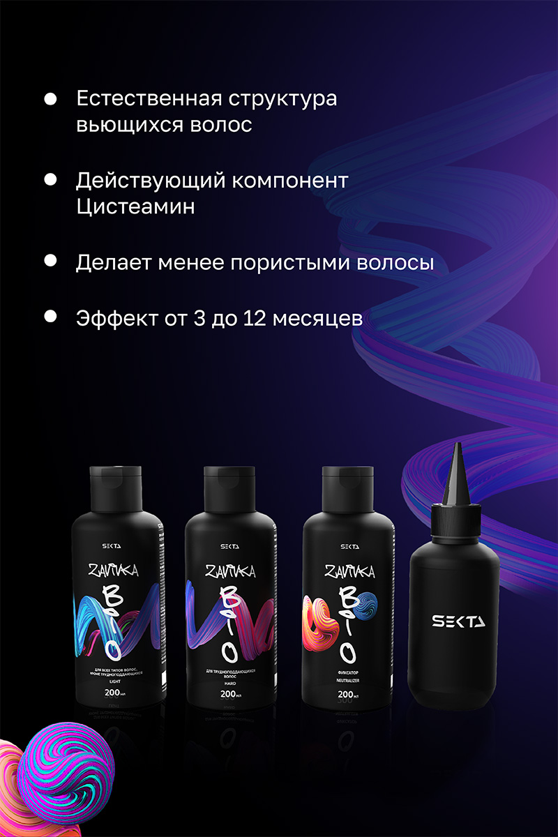 Секта Набор для био-завивки волос: Light 200 мл + Hard 200 мл + Neutralizer 200 мл + флакон для нанесения 100 мл (Sekta, Procedure) фото 2