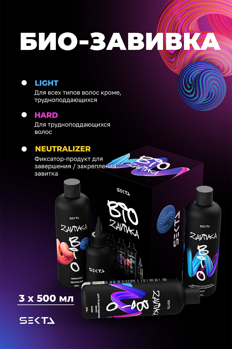 Секта Набор для био-завивки волос: Light 500 мл + Hard 500 мл + Neutralizer 500 мл + флакон с аппликатором 100 мл (Sekta, Procedure) Секта Набор для био-завивки волос: Light 500 мл + Hard 500 мл + Neutralizer 500 мл + флакон с аппликатором 100 мл (Sekta, Procedure) фото 1
