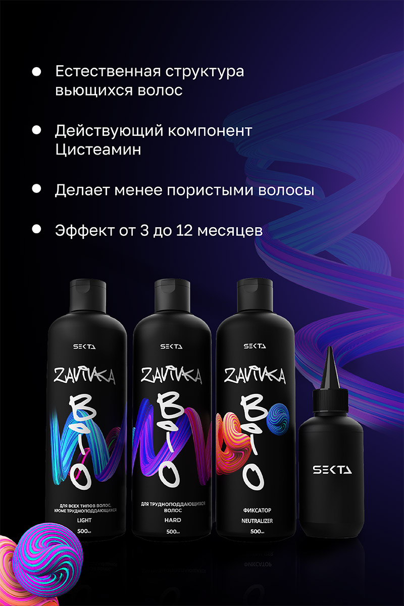 Секта Набор для био-завивки волос: Light 500 мл + Hard 500 мл + Neutralizer 500 мл + флакон с аппликатором 100 мл (Sekta, Procedure) Секта Набор для био-завивки волос: Light 500 мл + Hard 500 мл + Neutralizer 500 мл + флакон с аппликатором 100 мл (Sekta, Procedure) фото 2