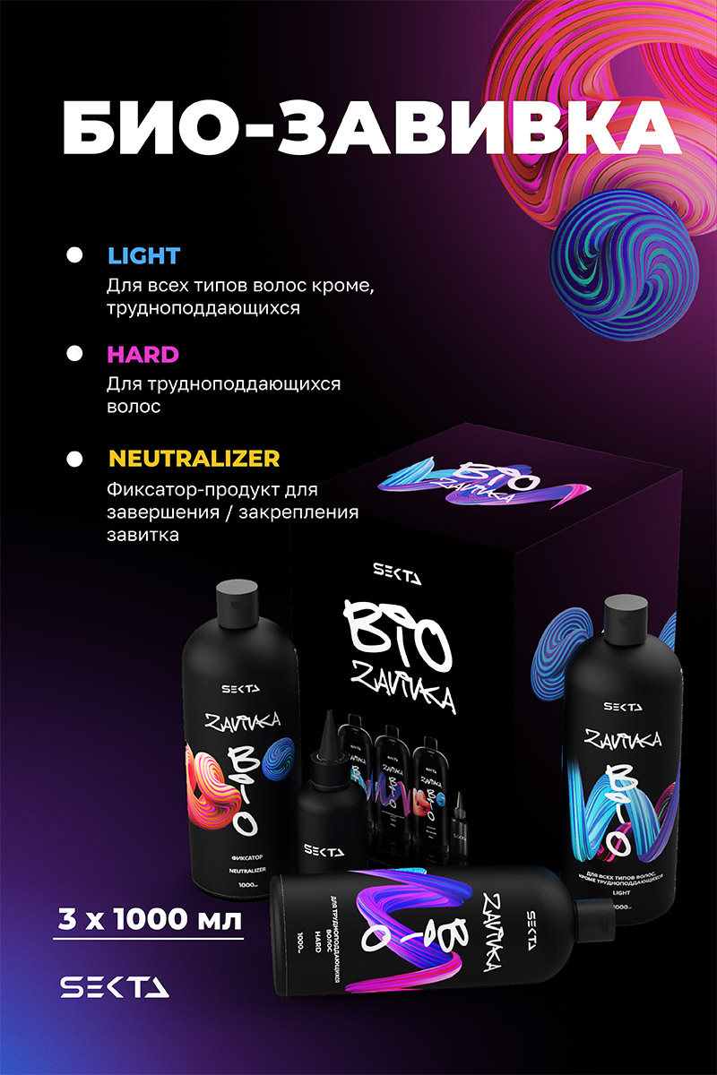 Секта Набор для био-завивки волос: Light 1 л + Hard 1 л + Neutralizer 1 л + флакон для нанесения 100 мл (Sekta, Procedure) фото 1