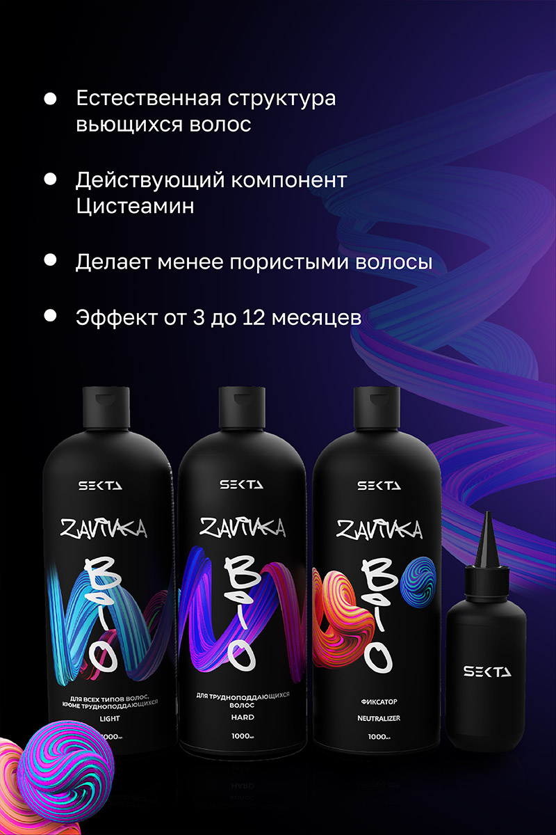 Секта Набор для био-завивки волос: Light 1 л + Hard 1 л + Neutralizer 1 л + флакон для нанесения 100 мл (Sekta, Procedure) фото 2