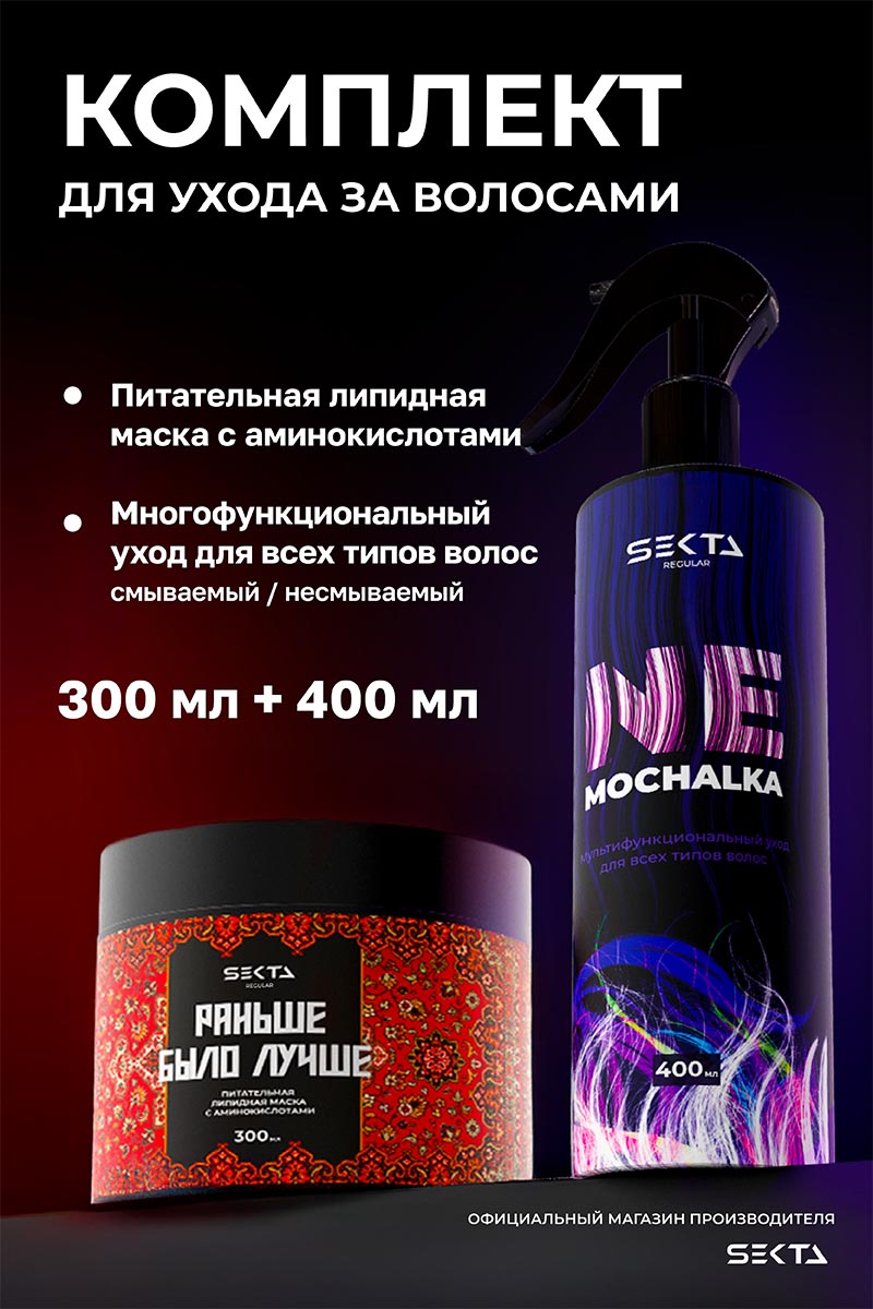 Секта Набор средств для ухода за волосами: спрей 400 мл + маска 300 мл (Sekta, Regular) фото 1