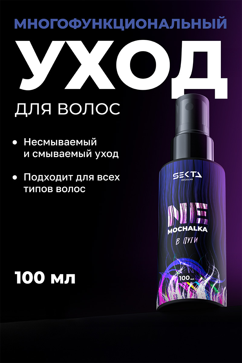 Секта Многофункциональный уход для всех типов волос Ne Mochalka, 2 х 100 мл (Sekta, Regular) фото 1