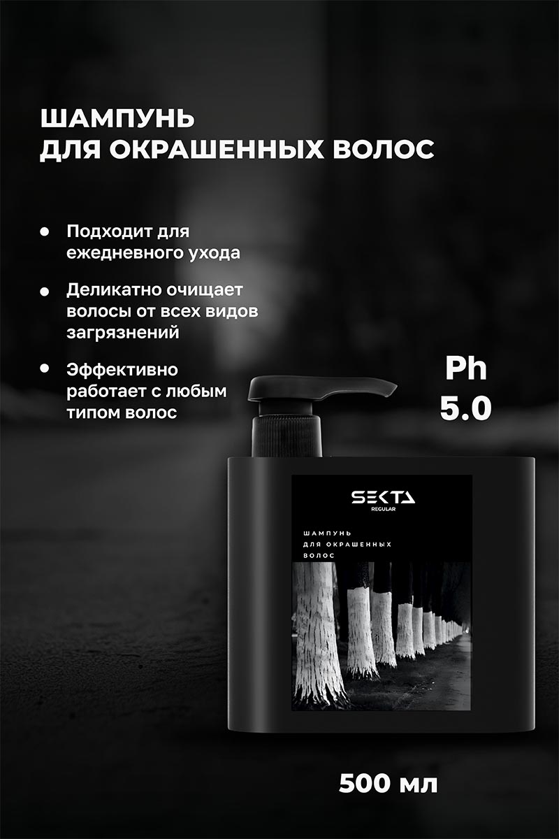 Секта Набор для окрашенных волос: шампунь 500 мл + кондиционер 500 мл (Sekta, Regular) фото 3