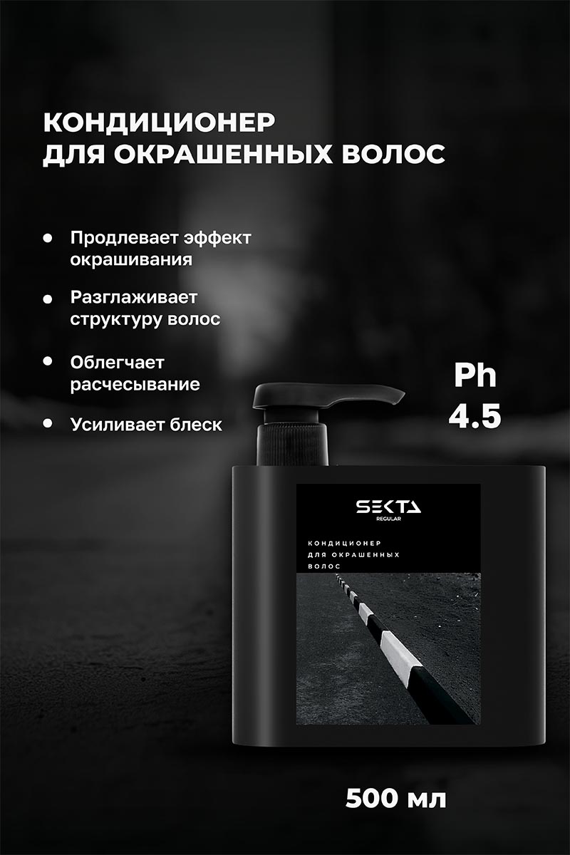 Секта Набор для окрашенных волос: шампунь 500 мл + кондиционер 500 мл (Sekta, Regular) фото 4