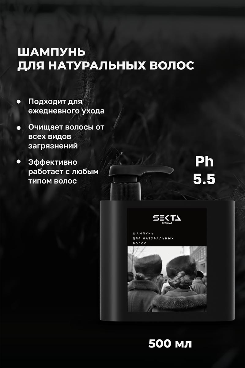 Секта Набор для натуральных волос: шампунь 500 мл + кондиционер 500 мл (Sekta, Regular) фото 3