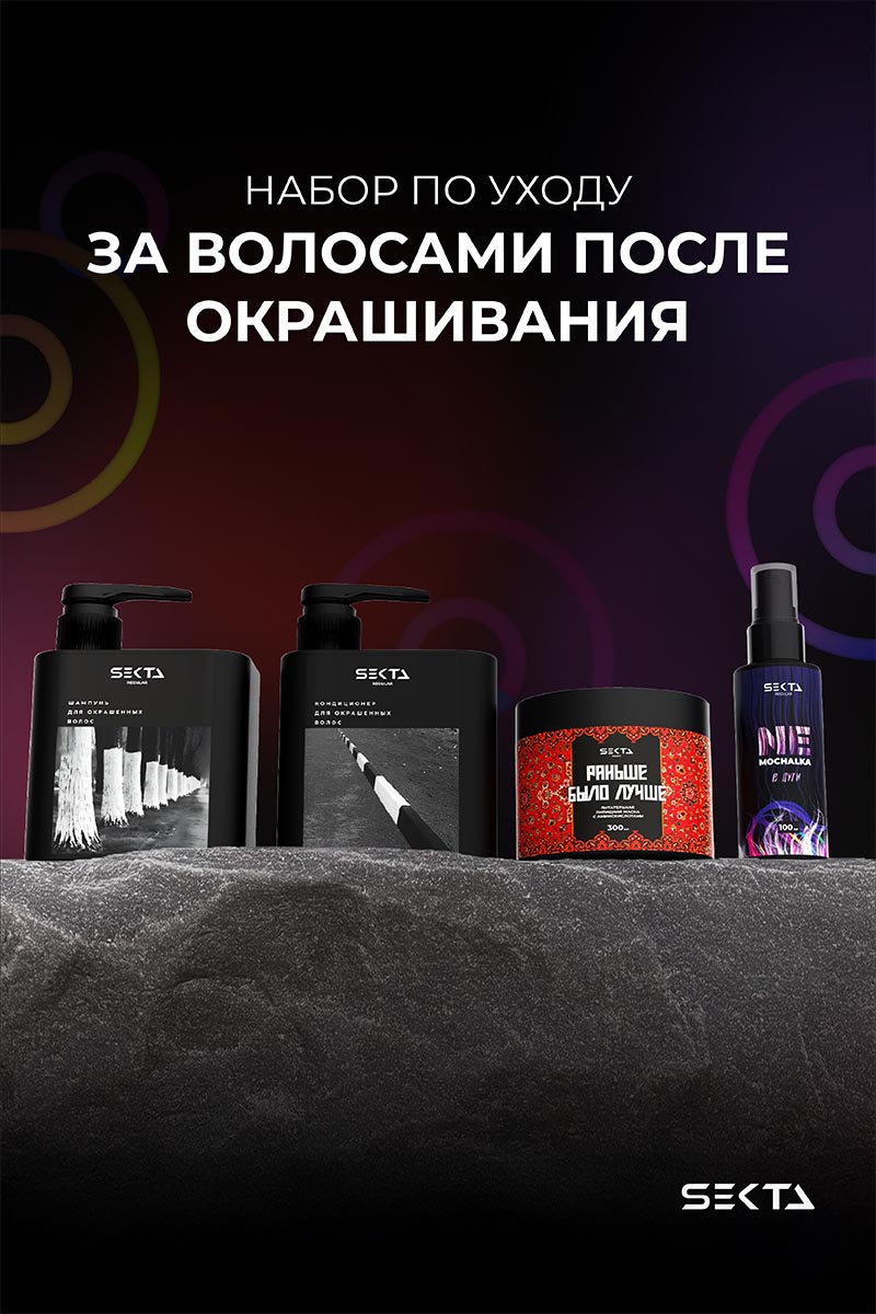 Секта Набор по уходу за волосами после окрашивания стандартный: шампунь 500 мл + кондиционер 500 мл + маска 300 мл + спрей 100 мл (Sekta, Regular) фото 1