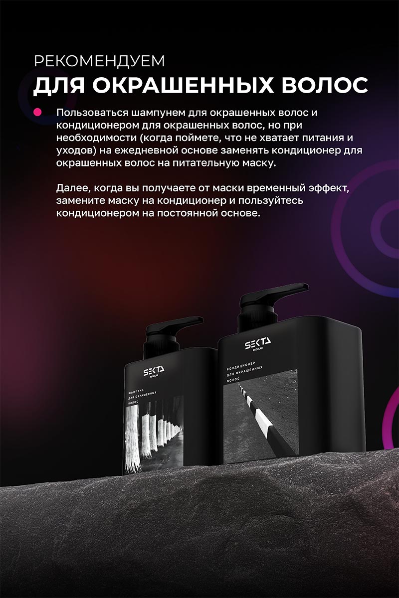 Секта Набор по уходу за волосами после окрашивания стандартный: шампунь 500 мл + кондиционер 500 мл + маска 300 мл + спрей 100 мл (Sekta, Regular) фото 2