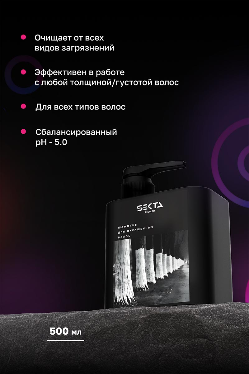 Секта Набор по уходу за волосами после окрашивания стандартный: шампунь 500 мл + кондиционер 500 мл + маска 300 мл + спрей 100 мл (Sekta, Regular) фото 5