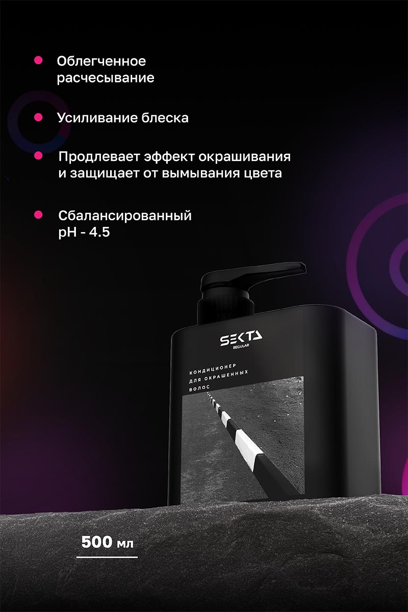 Секта Набор по уходу за волосами после окрашивания стандартный: шампунь 500 мл + кондиционер 500 мл + маска 300 мл + спрей 100 мл (Sekta, Regular) фото 6